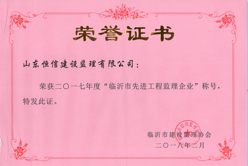 2017年度臨沂市先進監(jiān)理企業(yè)